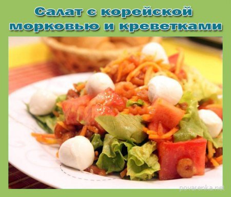 Салат с корейской морковью