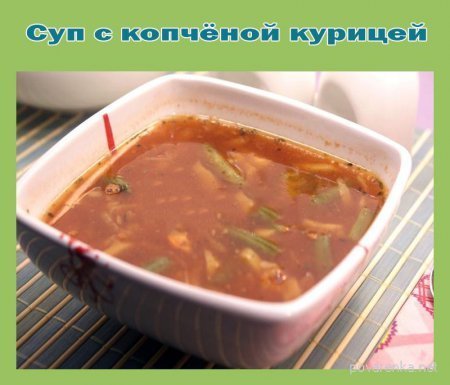 Суп с копчёной курицей