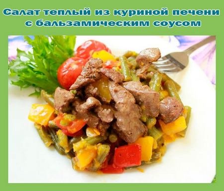 Салат теплый из куриной печени