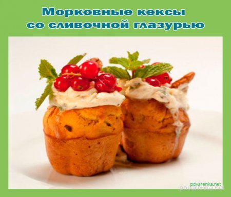 Морковные кексы