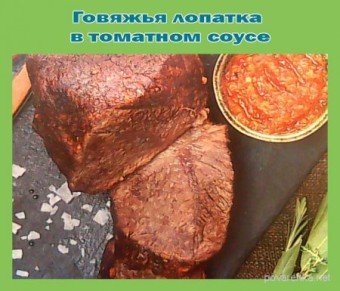 rp_1439386295_govjazhja-lopatka-v-tomatnom-souse.jpg