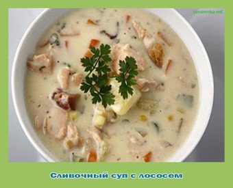 рецепт сливочный суп с лососем
