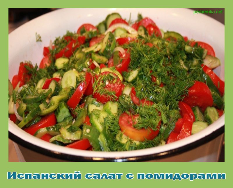 Испанский салат с перцами