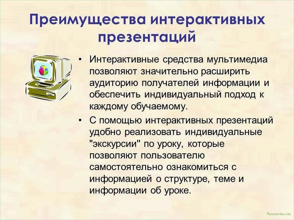 Интерактивные презентации: новый уровень эффективности и вовлеченности аудитории