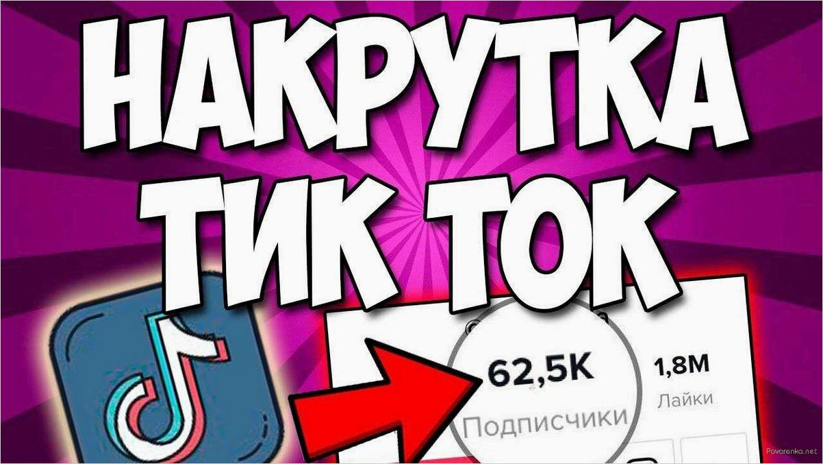 Накрутка тик ток. Накрутка подписчиков в тик ток. Накрутка подписчиков в ТИКТОК.