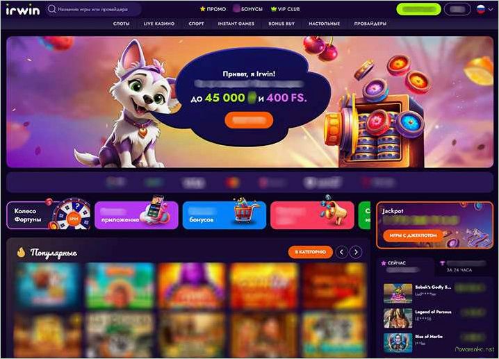 Irwin Casino — Официальный сайт с игровыми автоматами