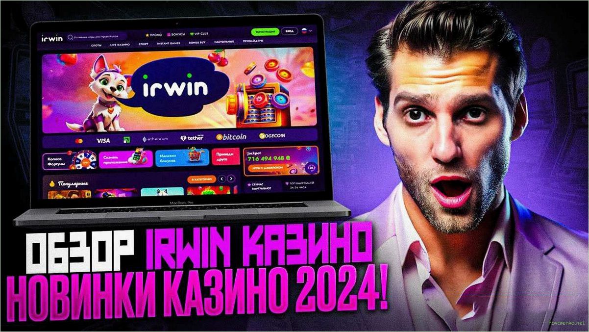 Irwin Casino — Официальный сайт с игровыми автоматами