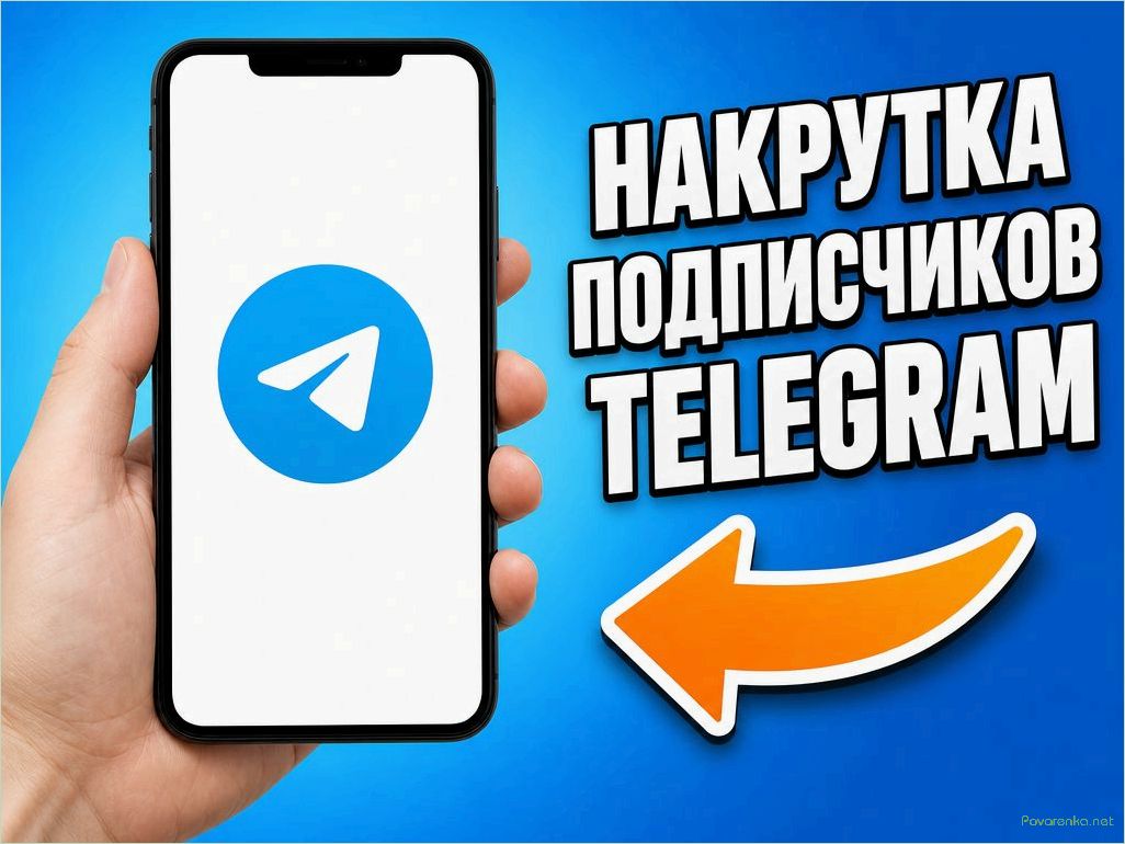(взрывной, рост, нуля, накрутка) Взрывной рост с нуля: зачем нужна накрутка подписчиков в Телеграме новому каналу?